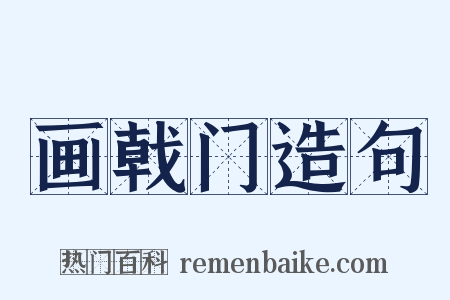 画戟门造句是什么意思的图片